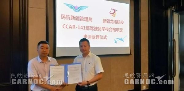 新疆龍浩航校圓滿完成CCAR-141駕駛員學?，F場審定。