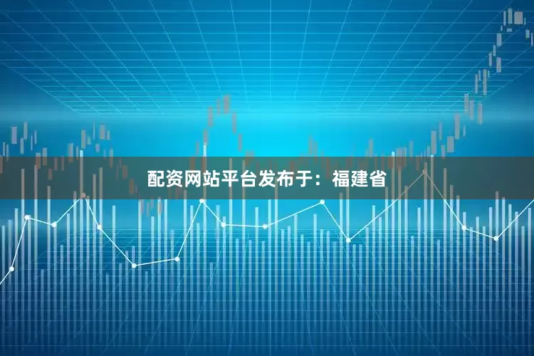 配资网站平台发布于：福建省