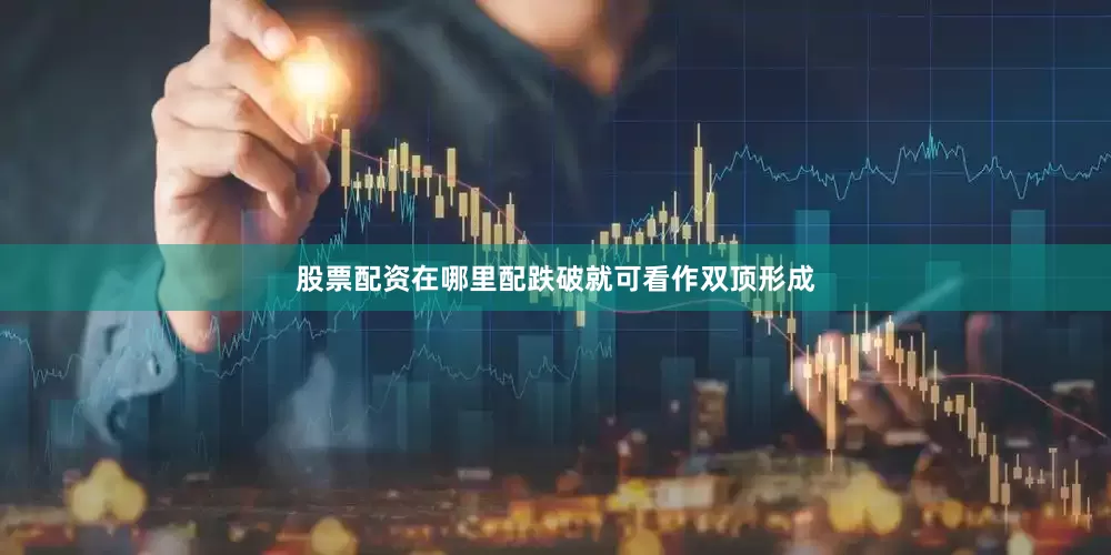 股票配资在哪里配跌破就可看作双顶形成