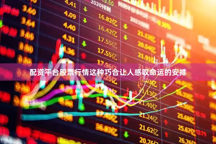 配资平台股票行情这种巧合让人感叹命运的安排