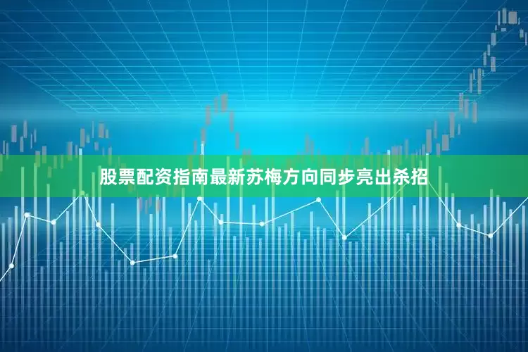 股票配资指南最新苏梅方向同步亮出杀招