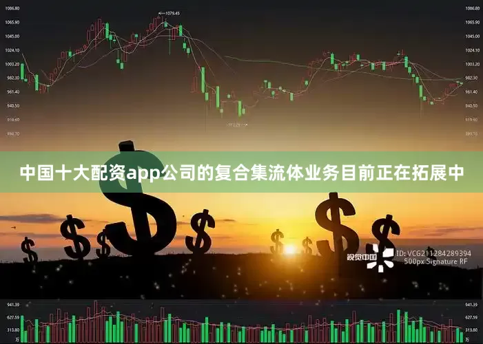 中国十大配资app公司的复合集流体业务目前正在拓展中