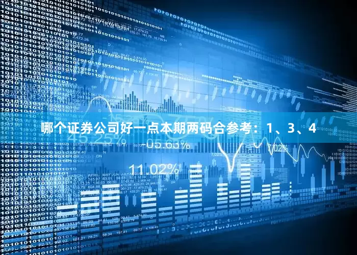 哪个证券公司好一点本期两码合参考：1、3、4