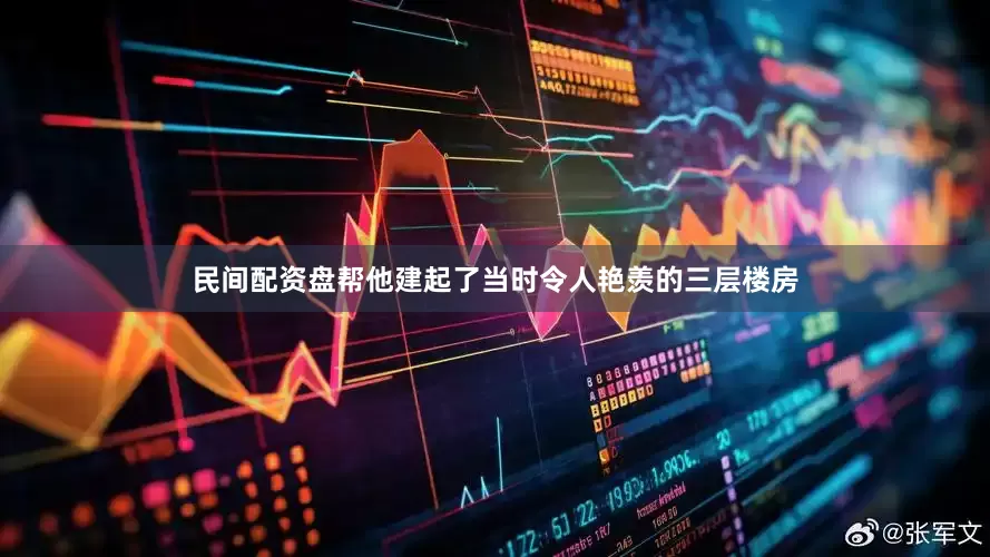民间配资盘帮他建起了当时令人艳羡的三层楼房