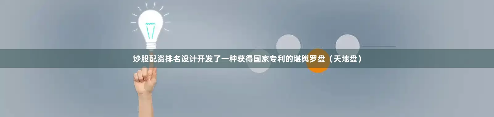 炒股配资排名设计开发了一种获得国家专利的堪舆罗盘（天地盘）