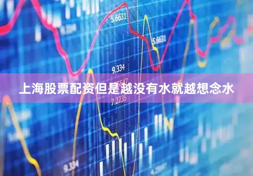 上海股票配资但是越没有水就越想念水