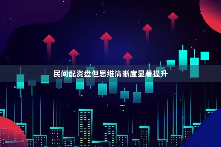 民间配资盘但思维清晰度显著提升