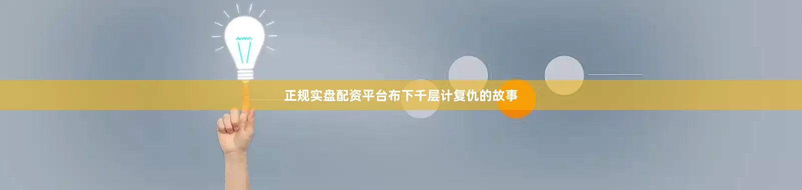 正规实盘配资平台布下千层计复仇的故事
