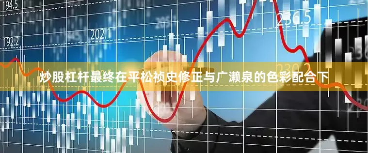 炒股杠杆最终在平松祯史修正与广濑泉的色彩配合下