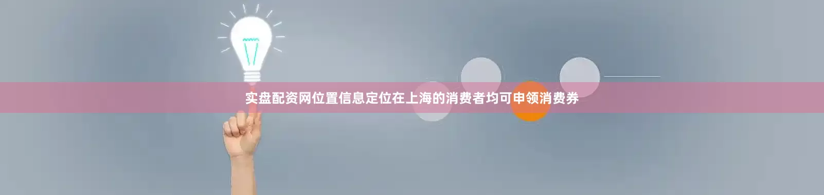 实盘配资网位置信息定位在上海的消费者均可申领消费券