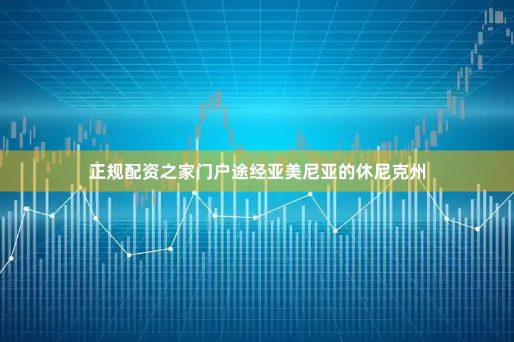 正规配资之家门户途经亚美尼亚的休尼克州