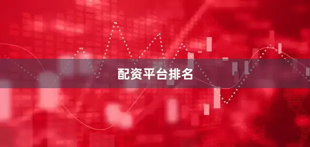 配资平台排名