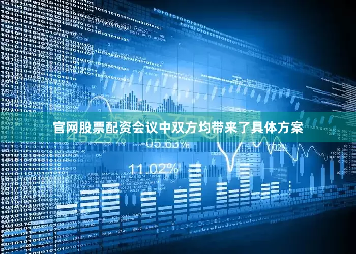 官网股票配资会议中双方均带来了具体方案