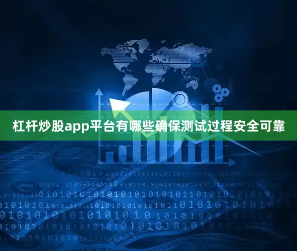 杠杆炒股app平台有哪些确保测试过程安全可靠