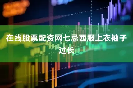 在线股票配资网七忌西服上衣袖子过长