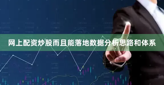 网上配资炒股而且能落地数据分析思路和体系
