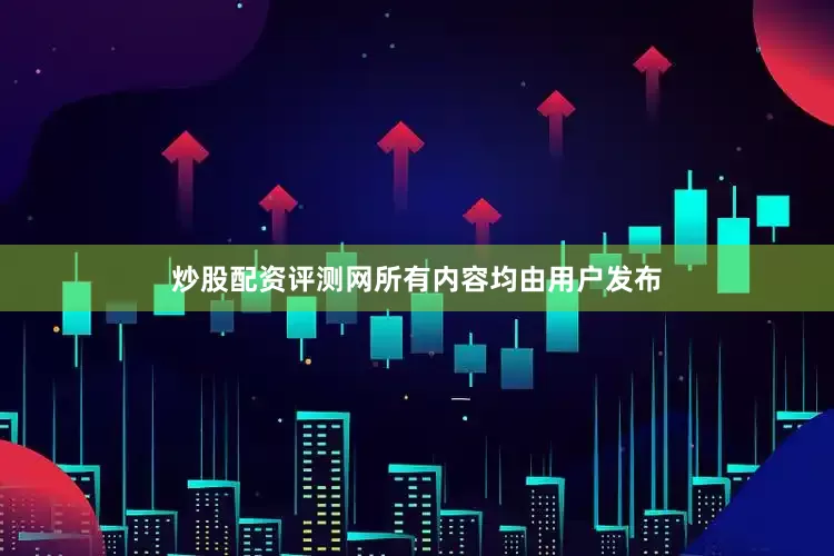 炒股配资评测网所有内容均由用户发布