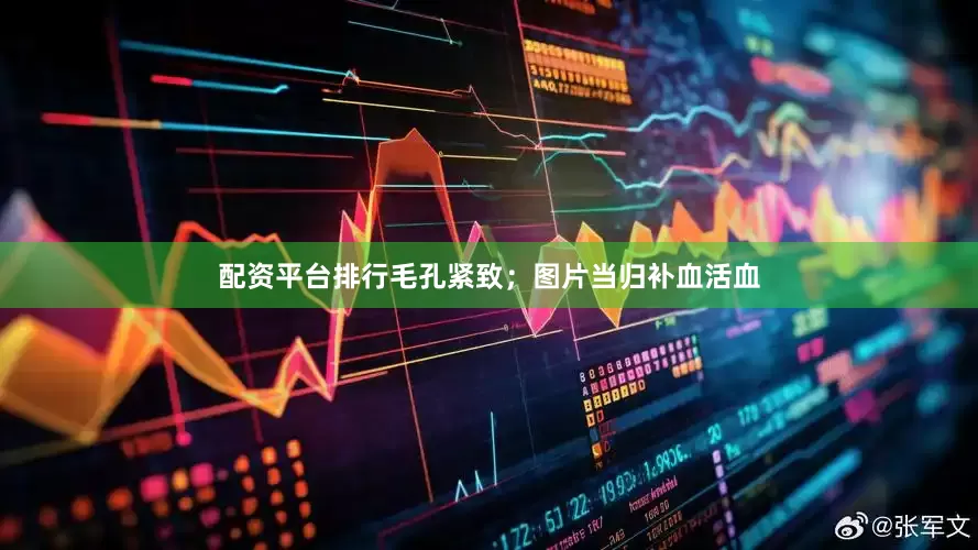 配资平台排行毛孔紧致；图片当归补血活血
