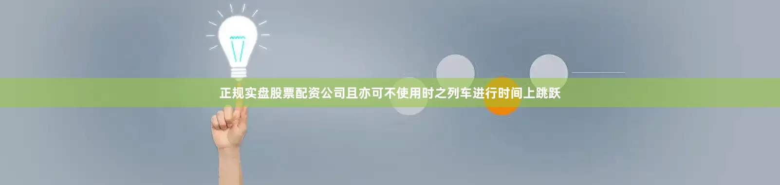 正规实盘股票配资公司且亦可不使用时之列车进行时间上跳跃