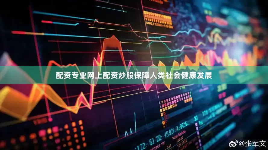 配资专业网上配资炒股保障人类社会健康发展