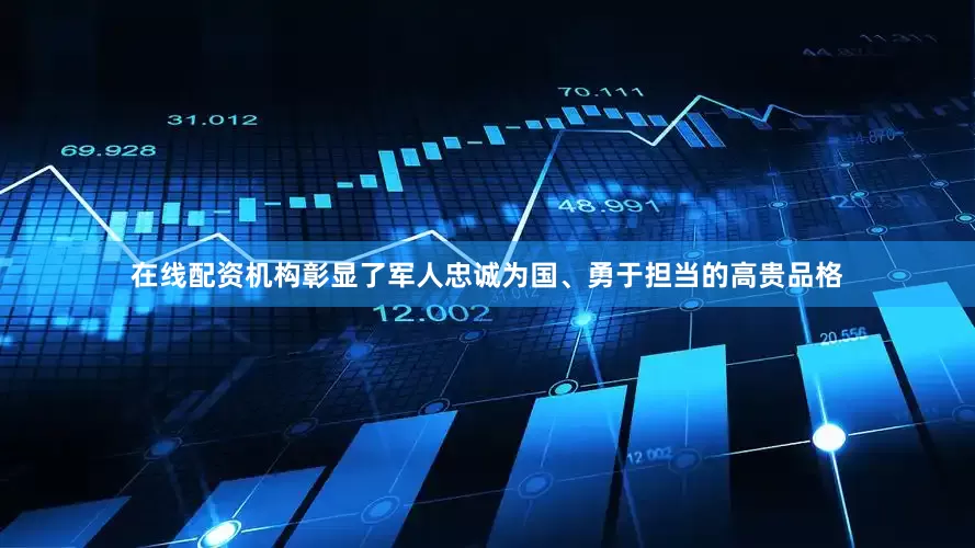 在线配资机构彰显了军人忠诚为国、勇于担当的高贵品格