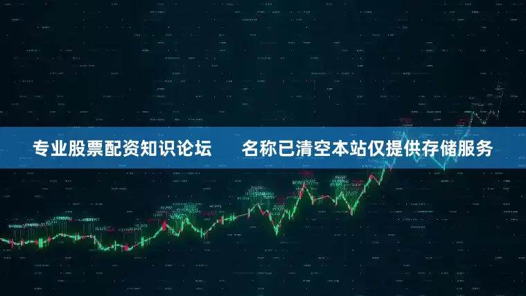 专业股票配资知识论坛      名称已清空本站仅提供存储服务