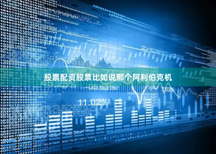 股票配资股票比如说那个阿利伯克机